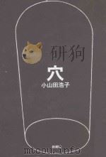 穴（ PDF版）