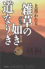 雑草の如き道なりき（ PDF版）
