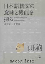 日本語構文の意味と機能を探る（ PDF版）