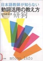 日本語教師が知らない動詞活用の教え方（ PDF版）