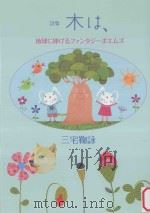 詩集　木は、：地球に捧げるフアンタジーポエムズ（ PDF版）
