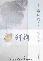 歌集  茎を抱く（ PDF版）