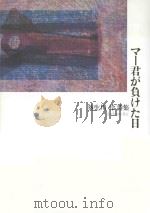 マー君が負けた日：葵生川玲詩集（ PDF版）
