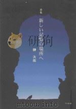 詩集  新しい記憶の場所へ（ PDF版）