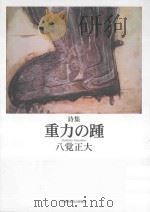 詩集  重力の踵（ PDF版）
