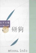 ねずみ糯：谷口純子歌集（ PDF版）