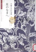 星のなまへ：小林すみれ句集（ PDF版）