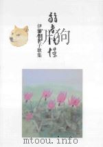 弱者憧憬：伊藤香世子歌集（ PDF版）