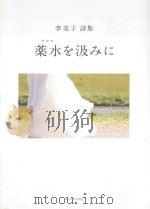 薬水(ヤクス)を汲みに：李美子詩集（ PDF版）