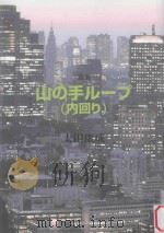 山の手ループ (内回り)（ PDF版）