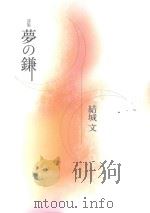 詩集  夢の鎌（ PDF版）