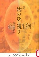 歌集  姑(はは)のひまわり（ PDF版）