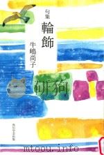 句集  輪飾（ PDF版）