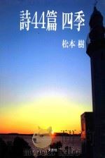 詩44篇四季 PDF电子版封面