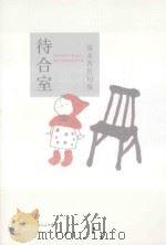 待合室：滝本香世句集（ PDF版）