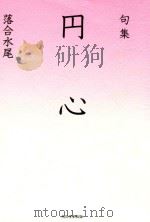 句集  円心（ PDF版）