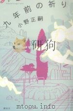 九年前の祈り（ PDF版）