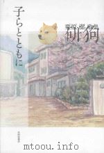 子らとともに：栗原潔歌集（ PDF版）