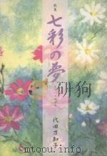 歌集  七彩の夢  なないろのゆめ（ PDF版）