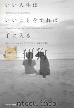 いい人生はいいことをすれば手に入る（ PDF版）