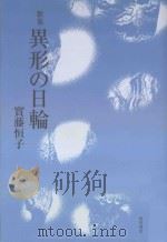 異形の日輪（ PDF版）