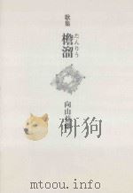 檐溜（ PDF版）