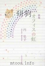 歌集  オフィスの虹（ PDF版）