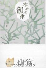 木々の韻律（ PDF版）