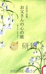 お父さんの心の庭：夫として父として（ PDF版）