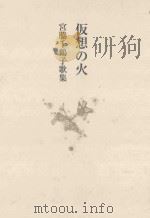 仮想の火  宮脇千鶴子歌集（ PDF版）