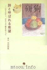 詩と呼ばれる希望  ルヴエルデイ丶ボヌフオワ等をめぐつて（ PDF版）