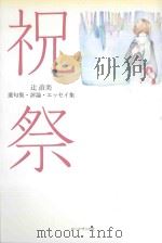 祝祭  遺句集評論エツセイ集（ PDF版）