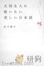 大切な人に使いたい美しい日本語（ PDF版）