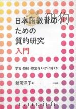 日本語教育のための質的研究入門  学習?教師?教室をいかに描<か（ PDF版）
