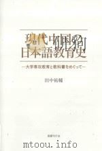 現代中国の日本語教育史：大学専攻教育と教科書をめぐつて（ PDF版）