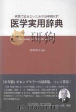 医学実用辞典:病院で困らないための日中英対訳 PDF电子版封面