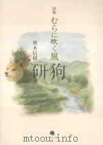 詩集  むらに吹く風（ PDF版）