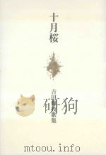 十月桜：吉田輝枝歌集（ PDF版）