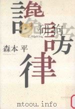 歌集 讒謗律 PDF电子版封面 2015 02
