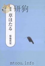 歌集  草ほたる（ PDF版）