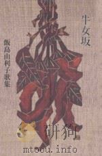 牛女坂：飯島由利子歌集（ PDF版）
