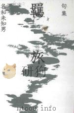 句集  羈旅（ PDF版）