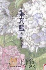 歌集 集真藍 (あずさあゐ) PDF电子版封面