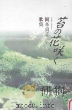 歌集  苔の花咲く（ PDF版）