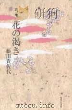 歌集  花の渇き（ PDF版）