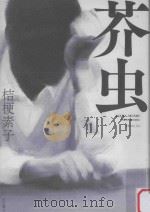 芥虫 PDF电子版封面