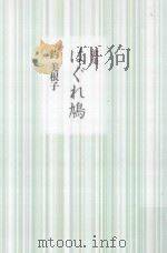 歌集  はぐれ鳩（ PDF版）