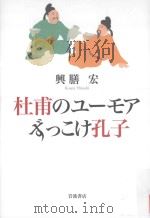 杜甫のユーモアずっこけ孔子（ PDF版）