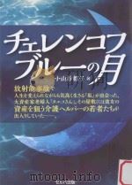 チェレンコフブルーの月（ PDF版）