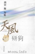 天風:西宮舞句集 PDF电子版封面